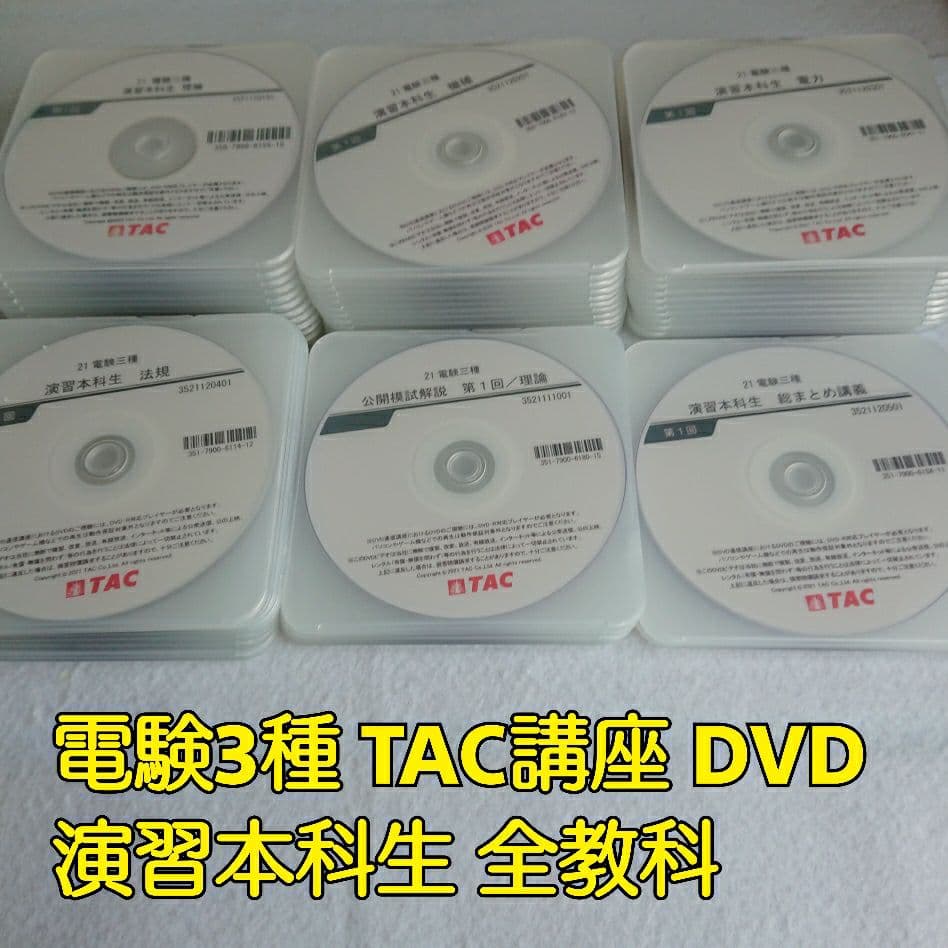 電験３種◆DVD◆試験対策◆TAC◆演習本科生◆理論◆電力◆機械◆法規◆全教科