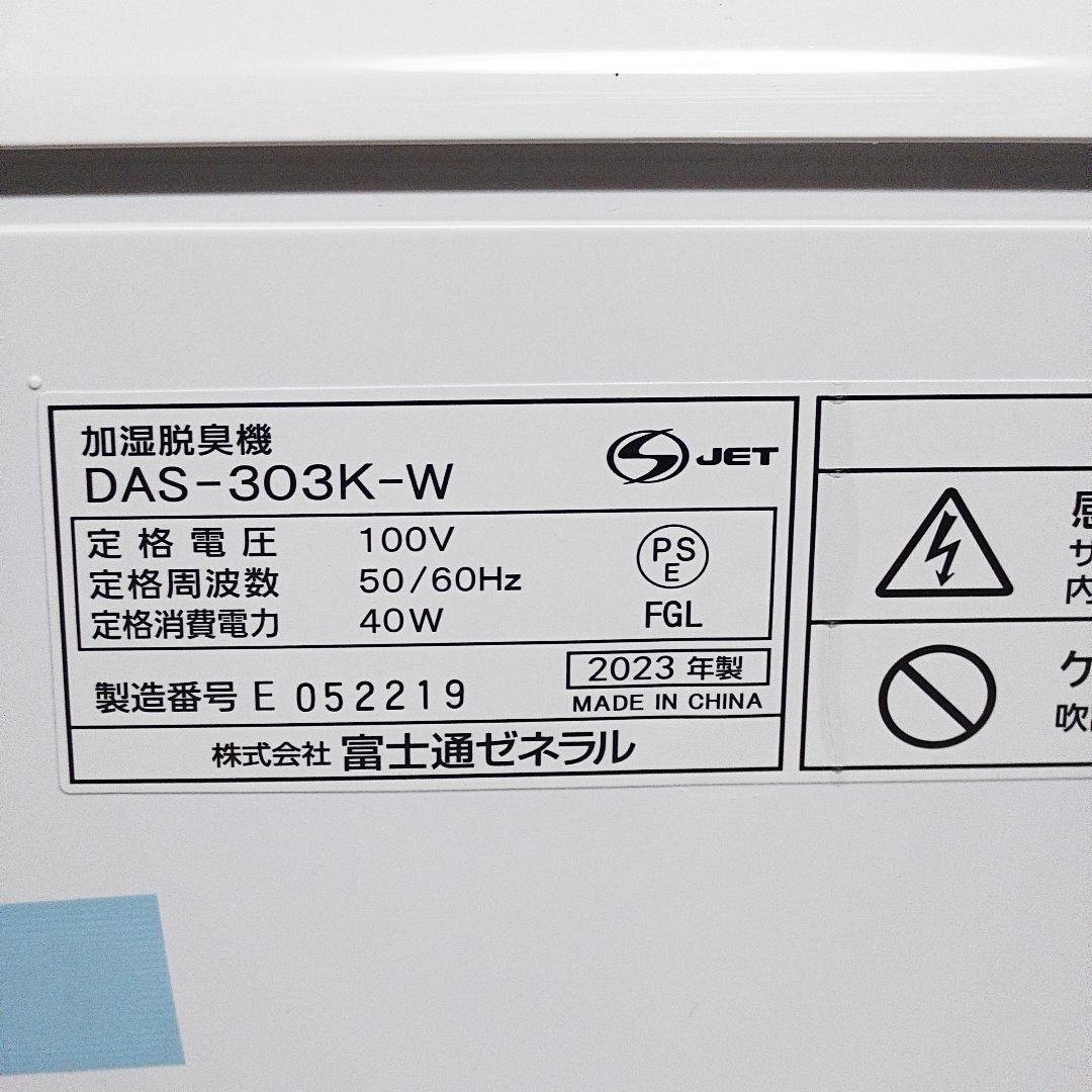 富士通ゼネラル 加湿脱臭機 DAS-303K＋高機能集じんフィルター