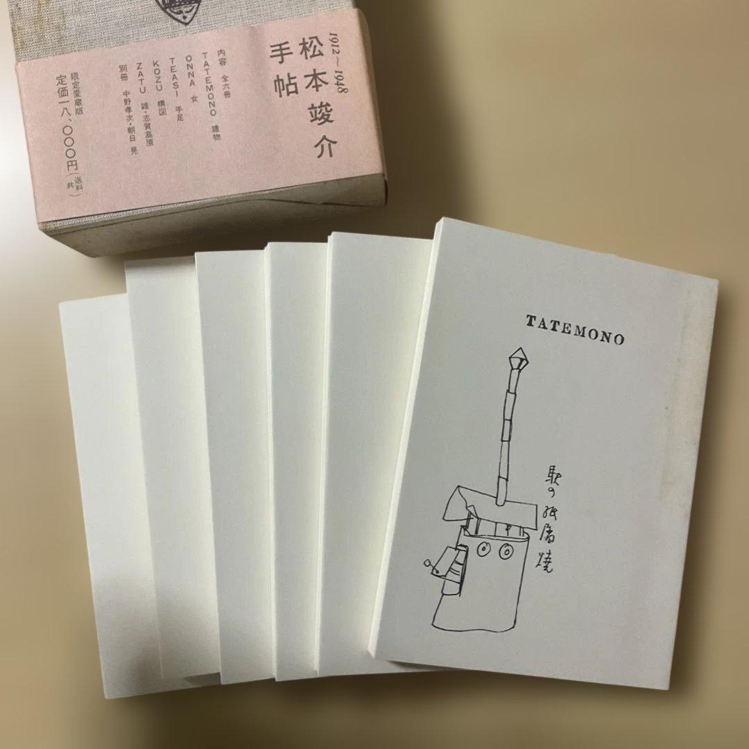 松本竣介手帖 1912-1948 限定愛蔵版