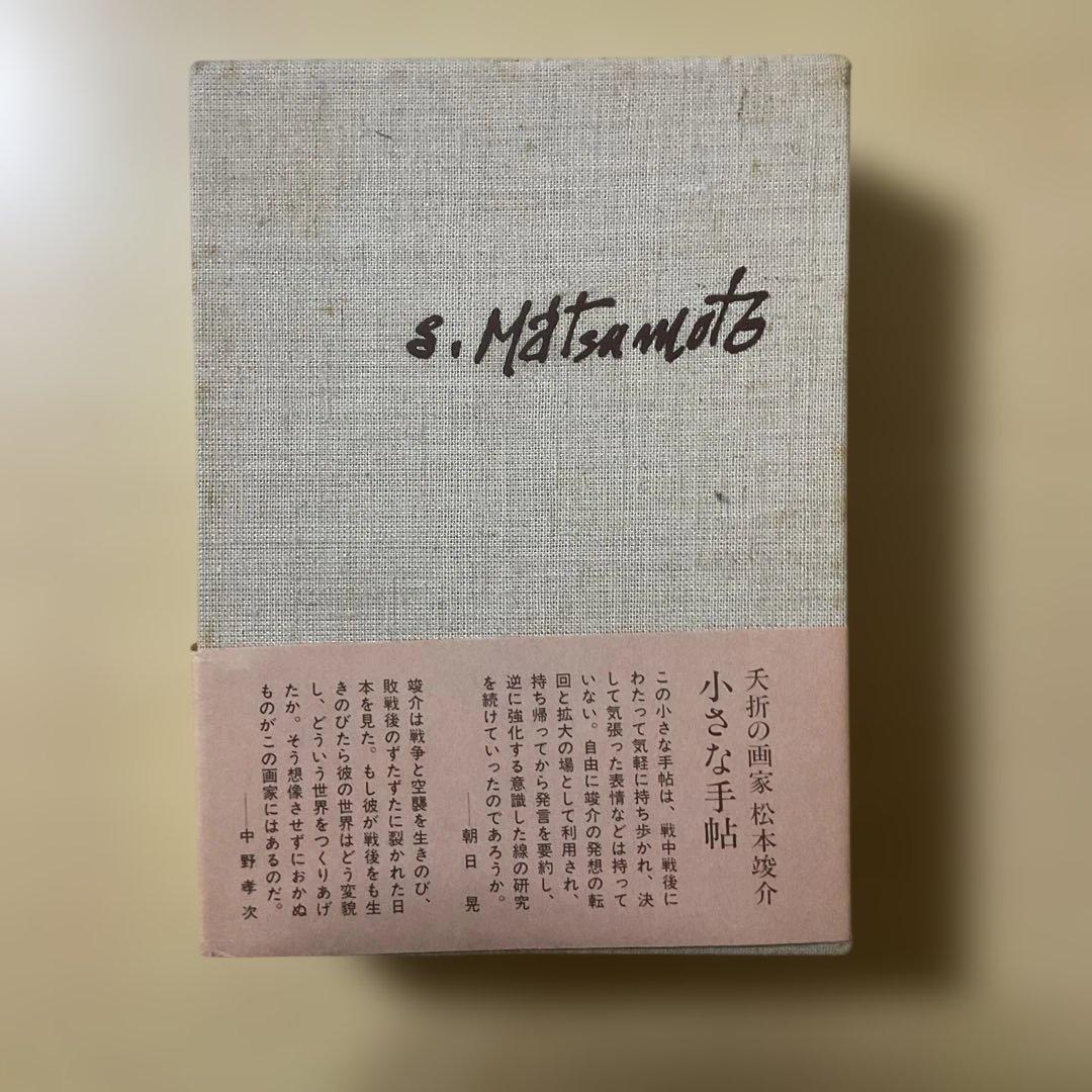 松本竣介手帖 1912-1948 限定愛蔵版