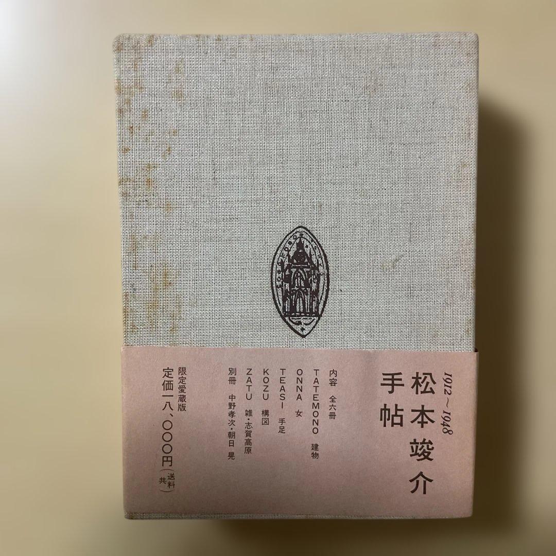 松本竣介手帖 1912-1948 限定愛蔵版