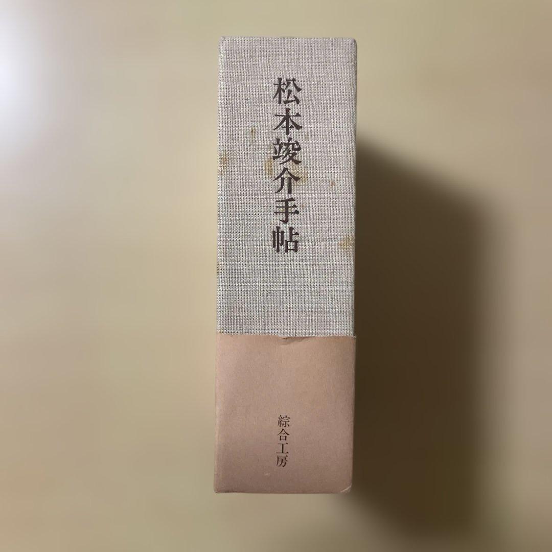 松本竣介手帖 1912-1948 限定愛蔵版