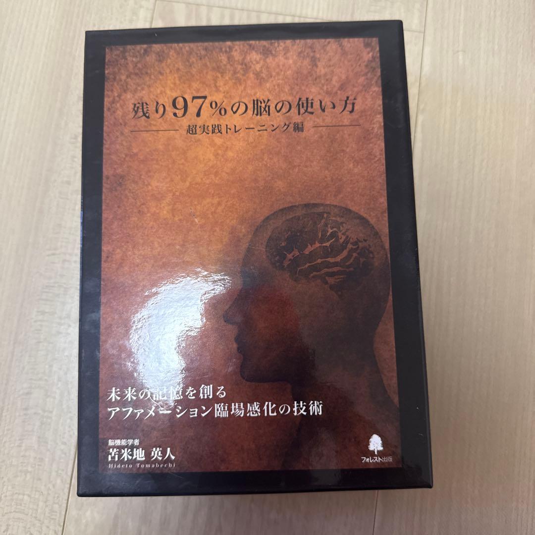 残り97％の脳の使い方　超実践トレーニング編