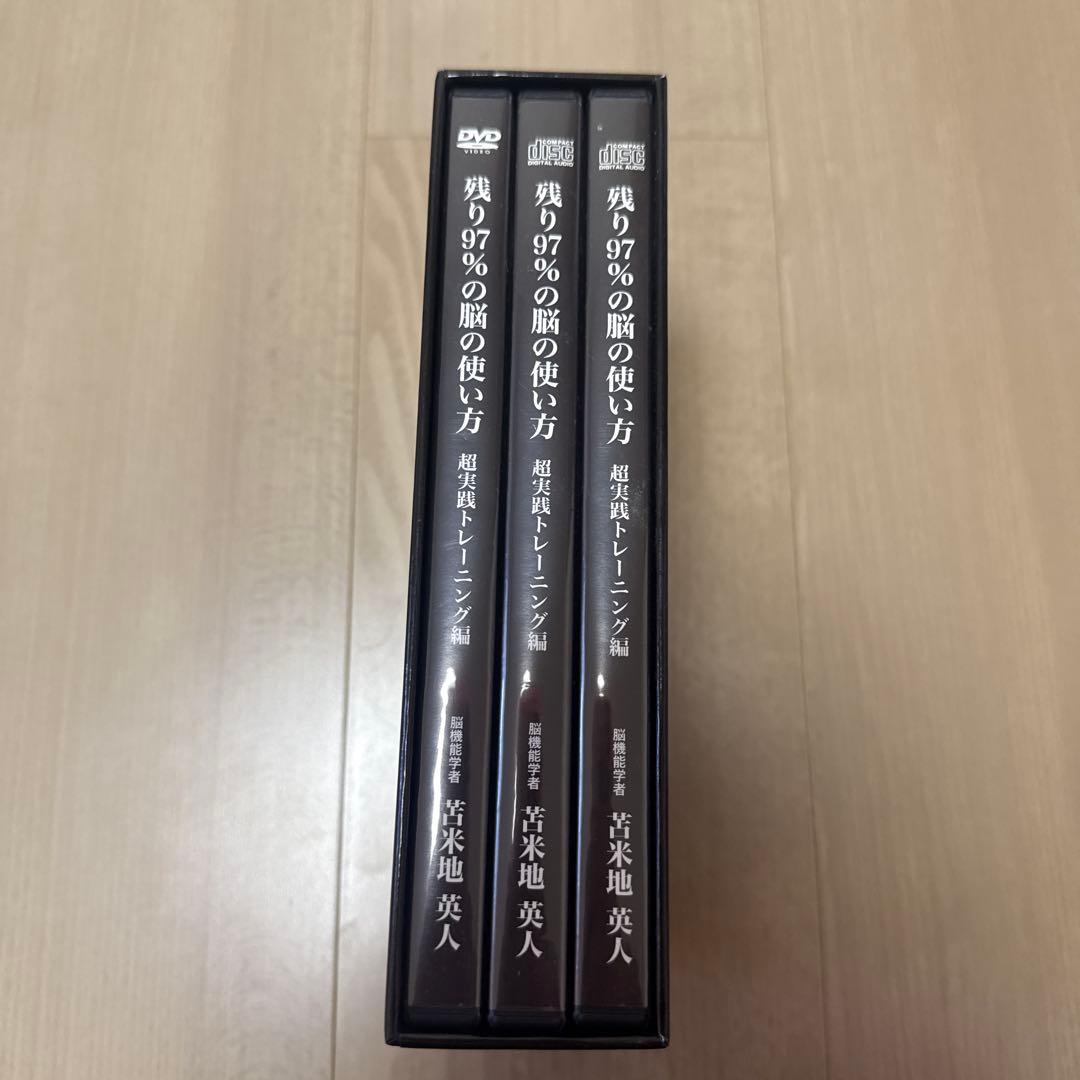 残り97％の脳の使い方　超実践トレーニング編