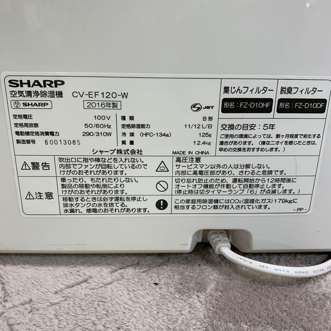 SHARP 空気清浄除湿機 CV-EF120-W 2016年製