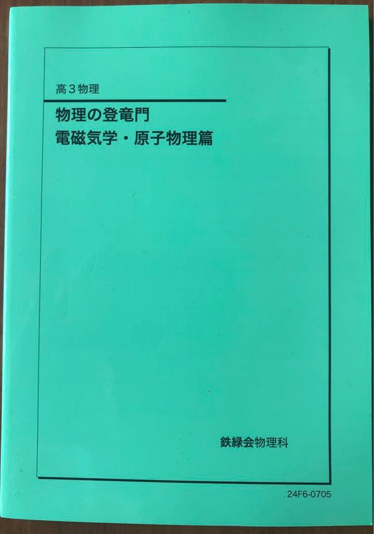 鉄緑会　物理の登竜門2冊セット（24年度版）