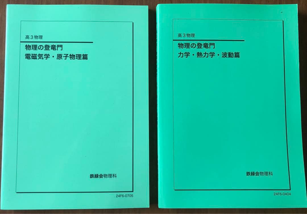 鉄緑会　物理の登竜門2冊セット（24年度版）