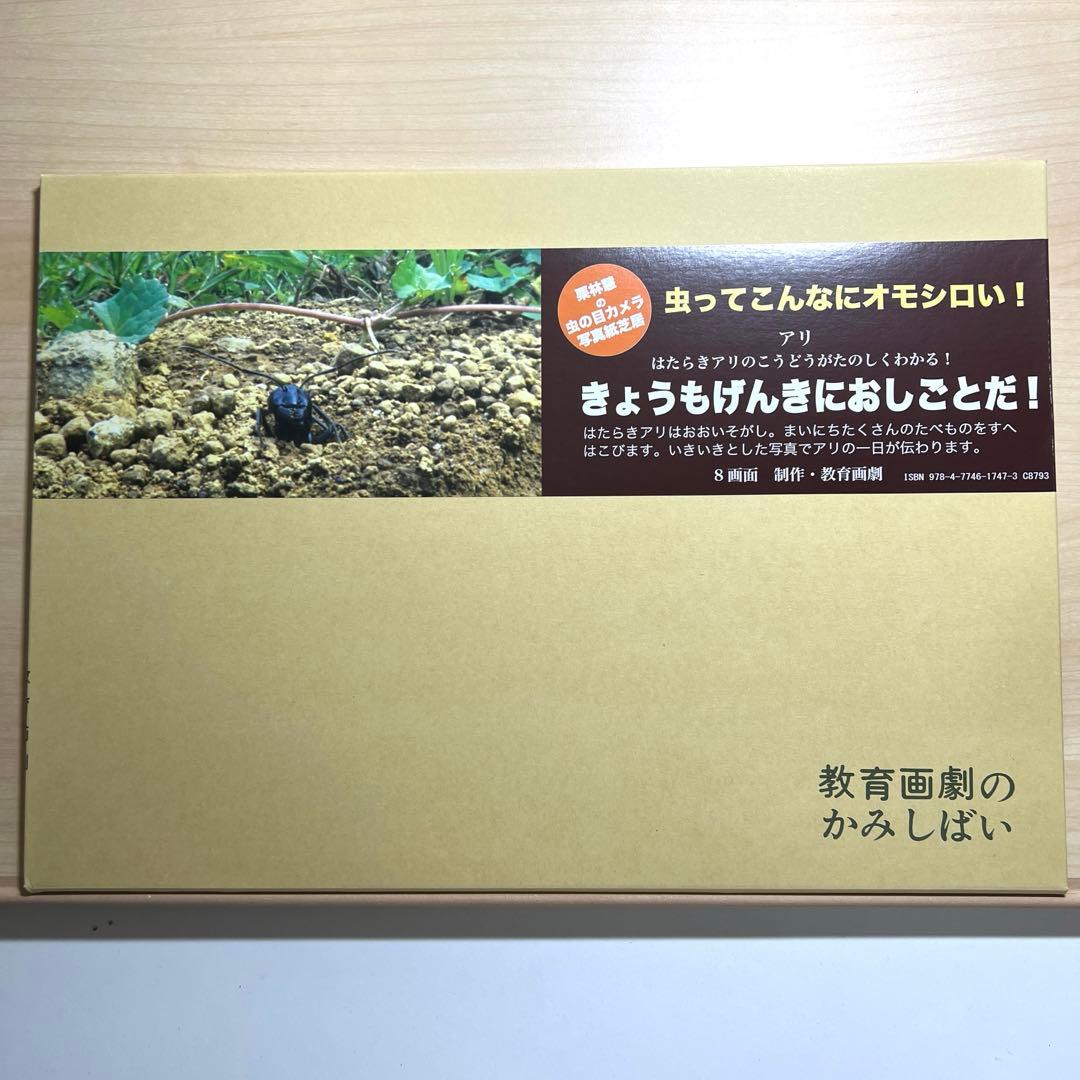 童心社☆教育画劇のかみしばい☆虫ってこんなにオモシロい！☆全8巻