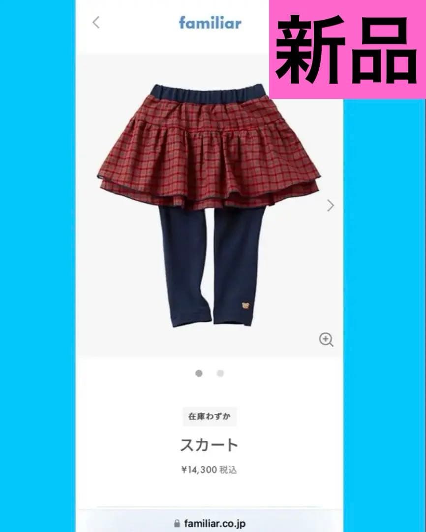 新品タグ付き♪大人気ファミリアのスカッツ♡♡♡familiar