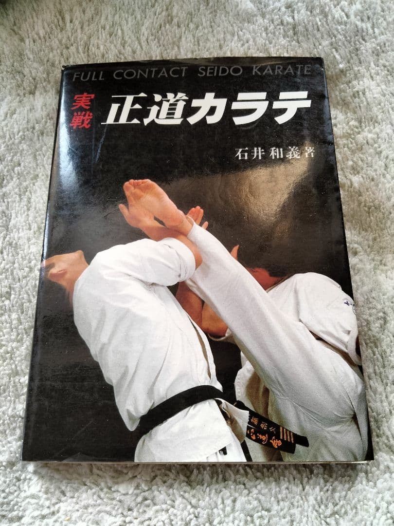 石井和義　実戦正道カラテ　中山猛夫　正道館　正道会館　極真空手　芦原空手
