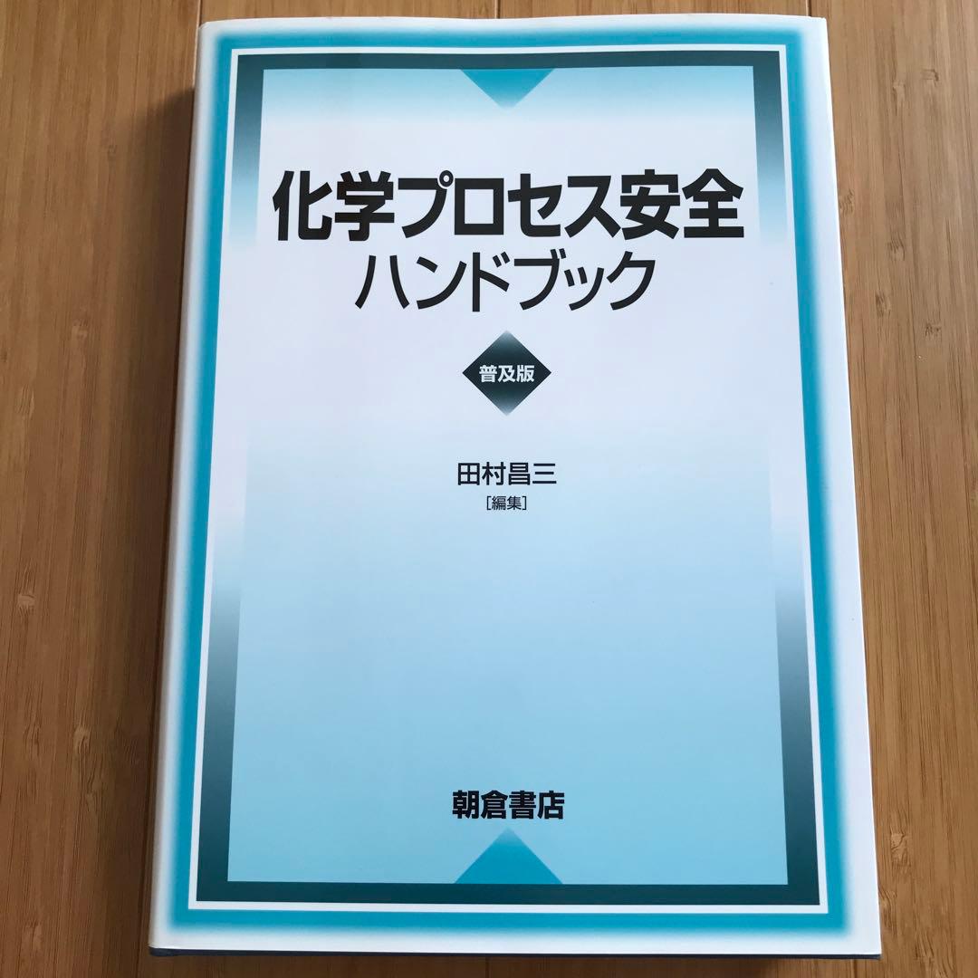 化学プロセス安全ハンドブック
