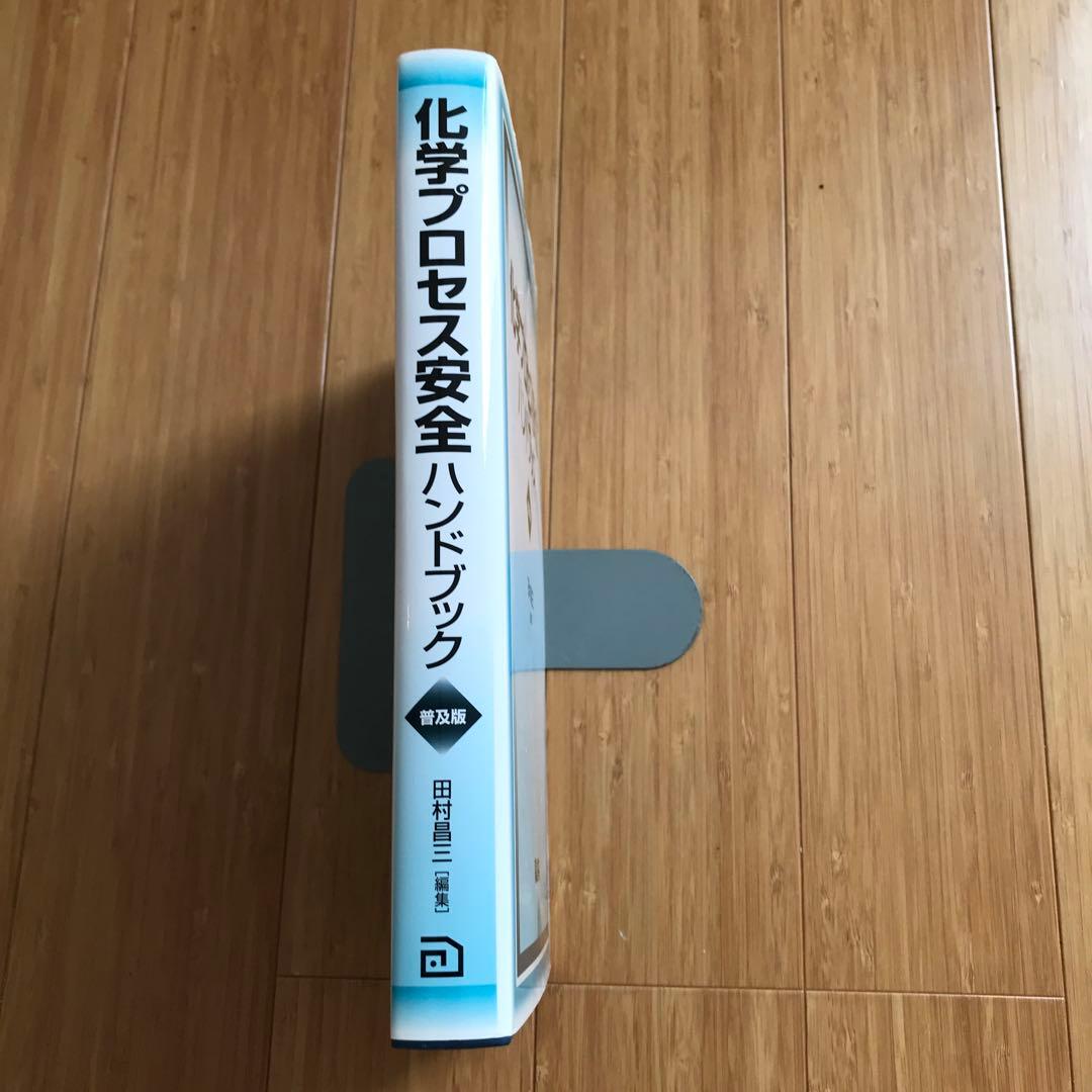 化学プロセス安全ハンドブック