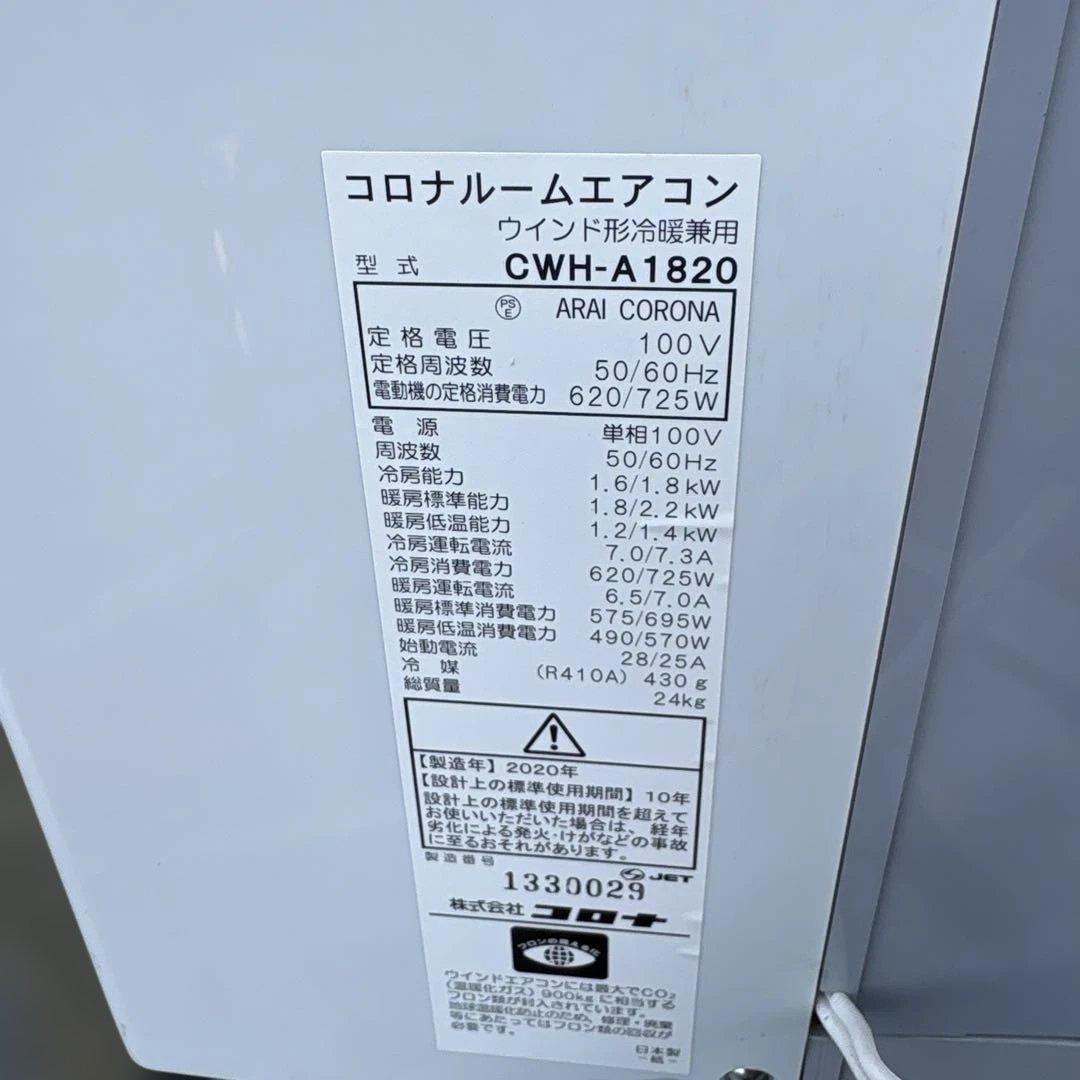 コロナ CWH-A1820-WS 窓用エアコン 冷暖房兼　2020年製④