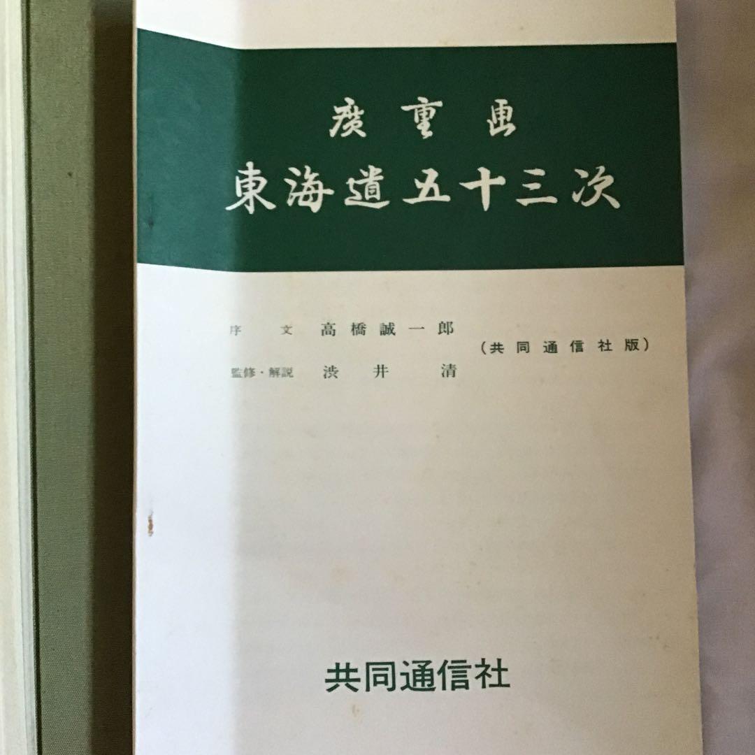 広重画　東海道五十三次　共同通信社　全55枚揃い