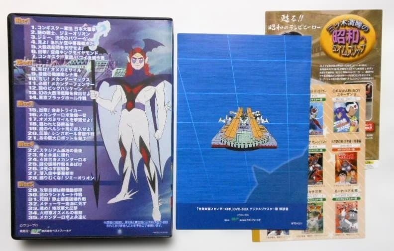 合身戦隊メカンダーロボDVD-BOX デジタルリマスター版