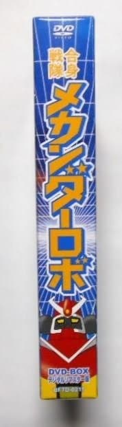 合身戦隊メカンダーロボDVD-BOX デジタルリマスター版