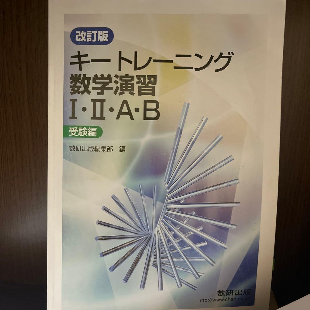キートレーニング数学演習