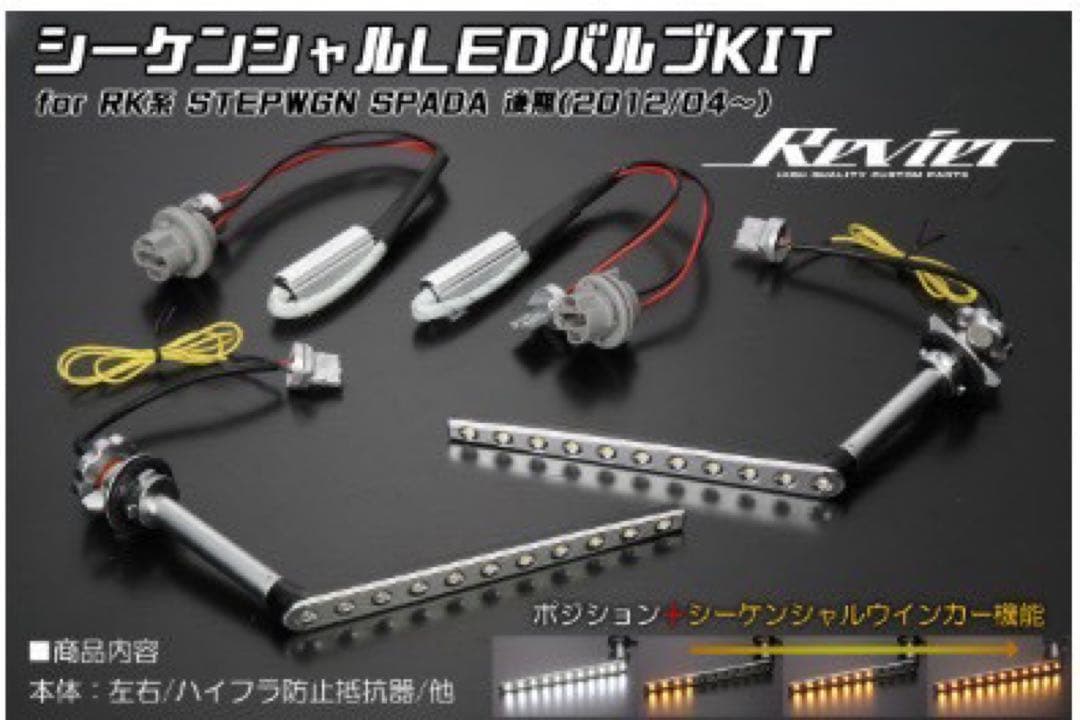 ホンダステップワゴンRK系スパーダ後期シーケンシャルLEDバルブKIT【未使用】