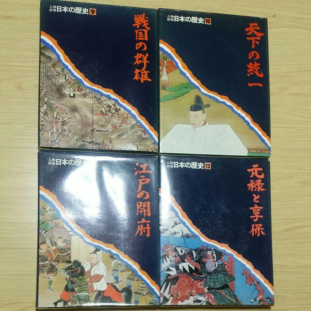 人物群像・日本の歴史全15巻(中古品)