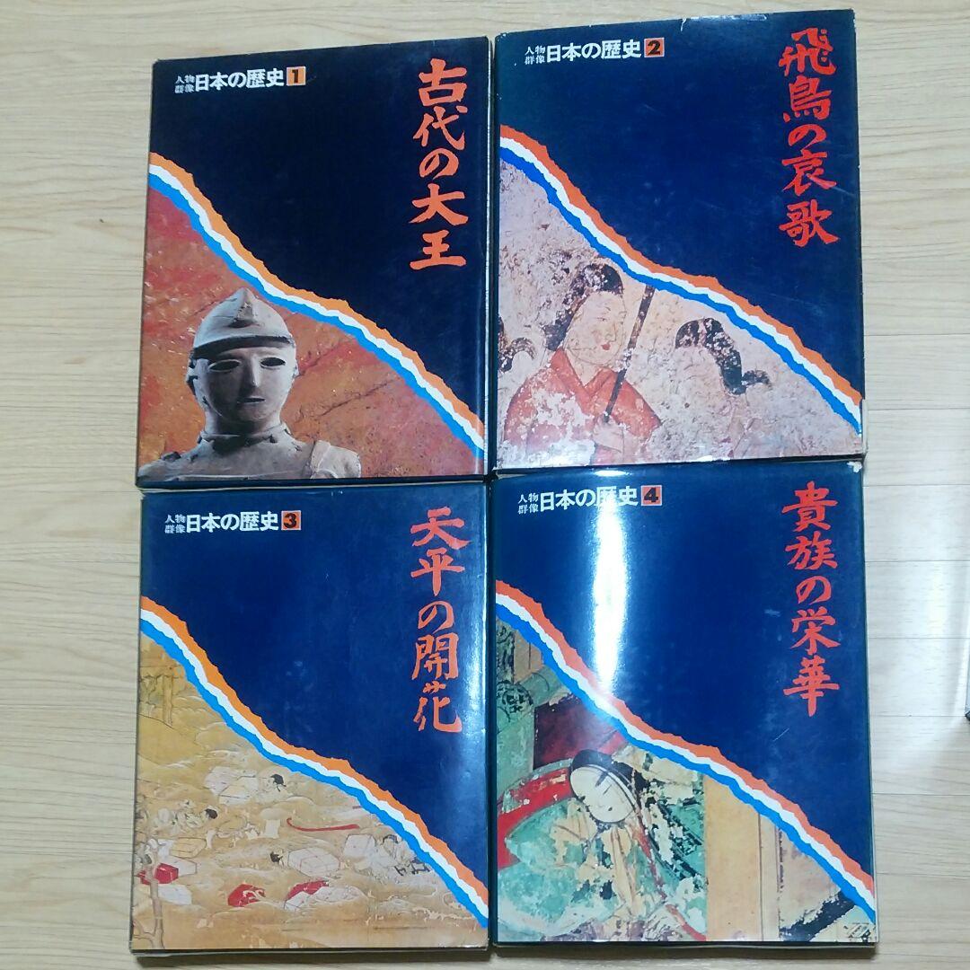 人物群像・日本の歴史全15巻(中古品)