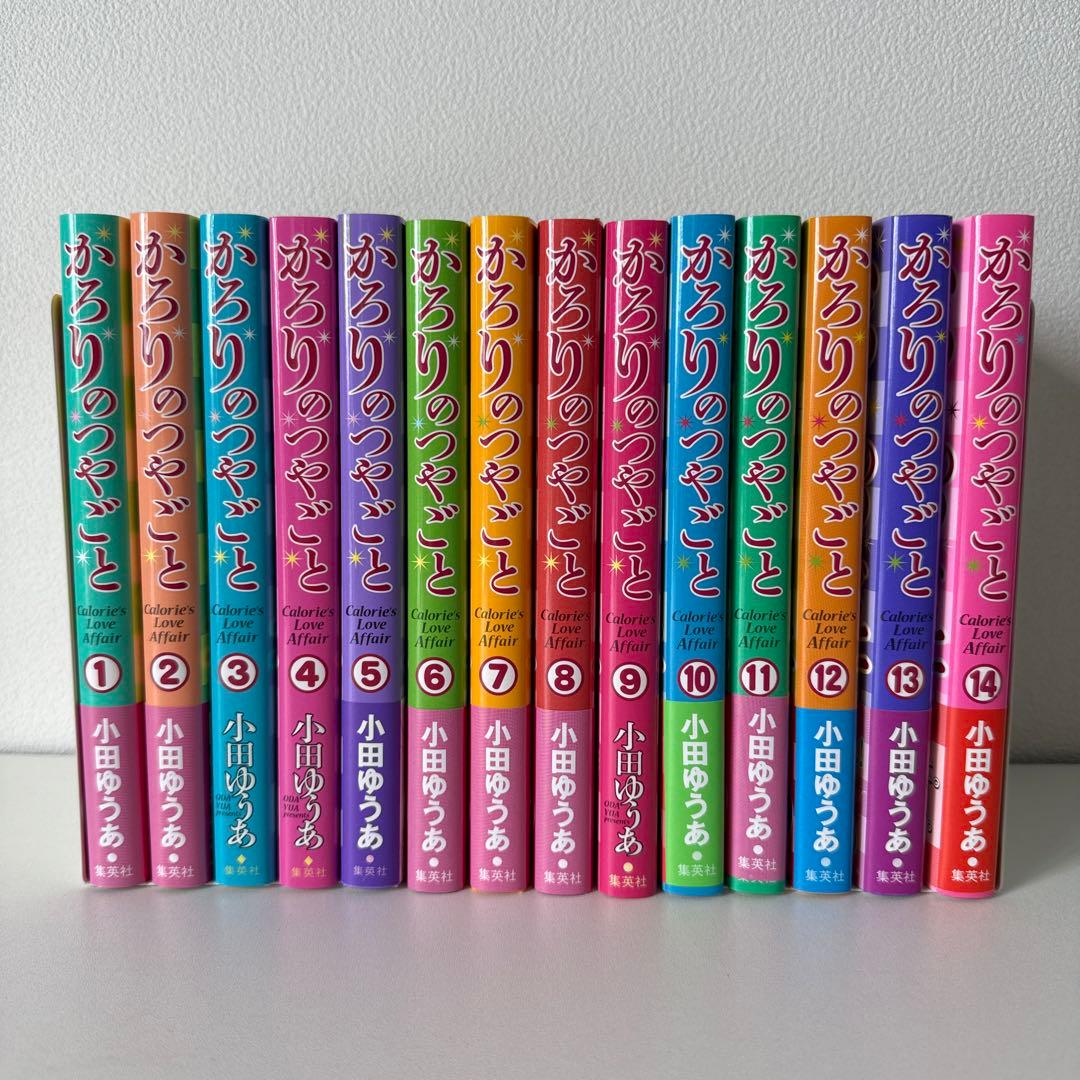 かろりのつやごと 1〜14巻　全巻セット　小田ゆうあ　集英社