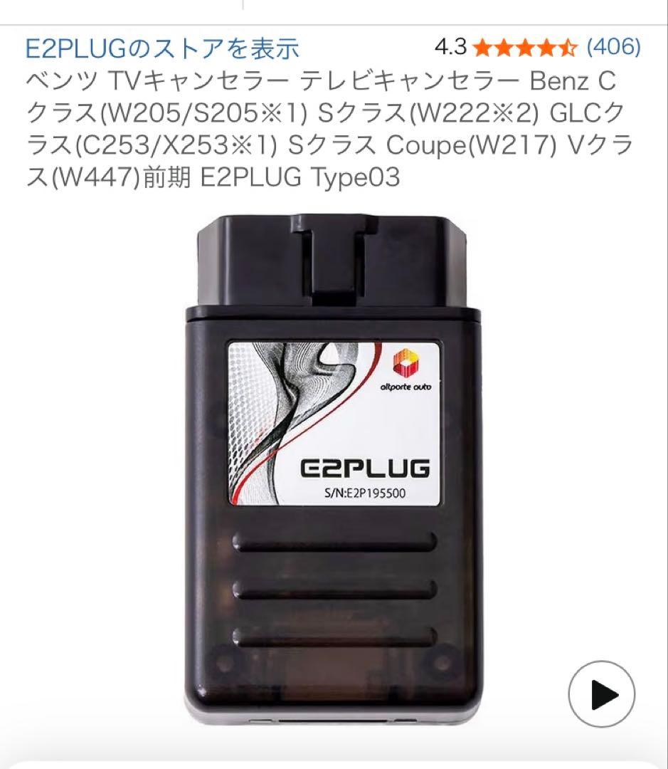 E2PLUG Type03 車載テレビキャンセラー新品、未使用