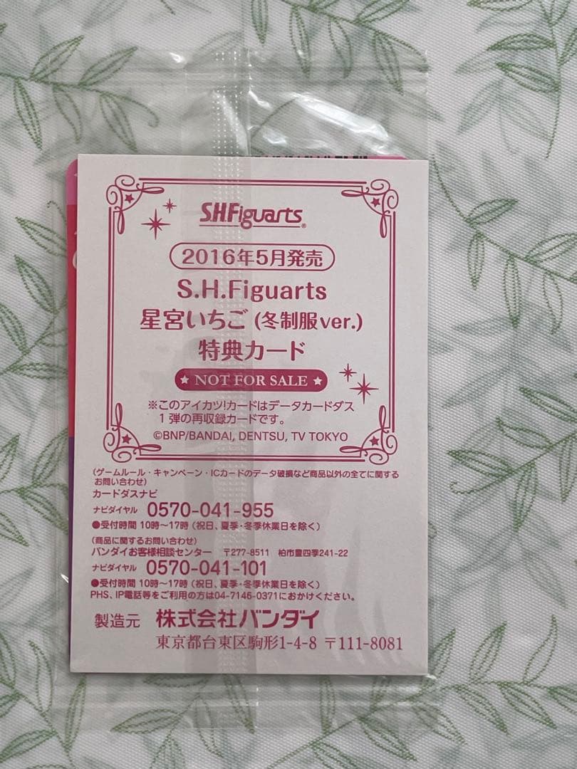 アイカツ　星宮いちご　オーロラキスコーデ　フィギュアーツ　カード　早期購入特典