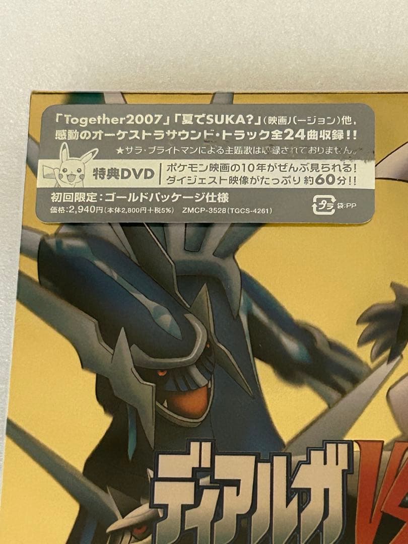 ポケモン　ディアルガVSパルキアVSダークライ　ミュージックコレクション