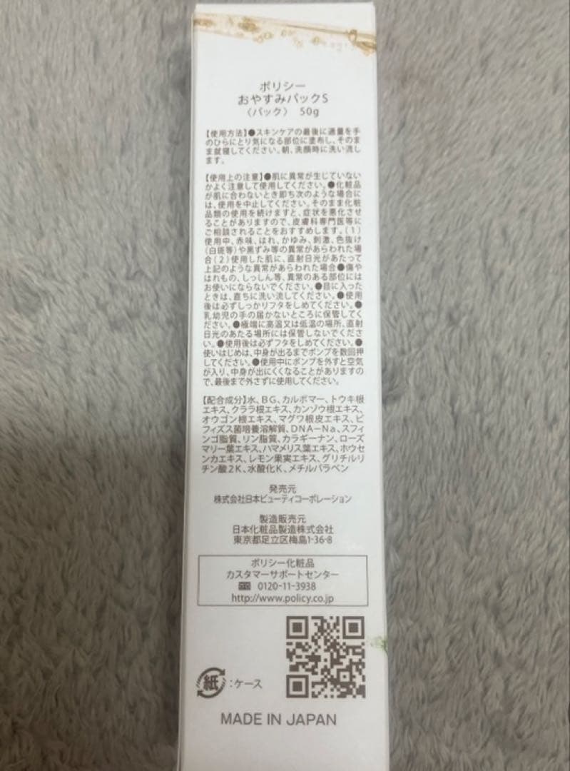 ◆空翔華mama♡◆【ポリシー化粧品】おやすみパックS＆ホワイトベース