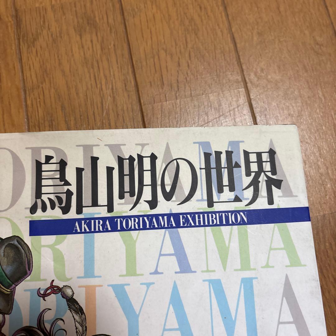即*す様 鳥山明の世界 AKIRA TORIYAMA EXHIBITION