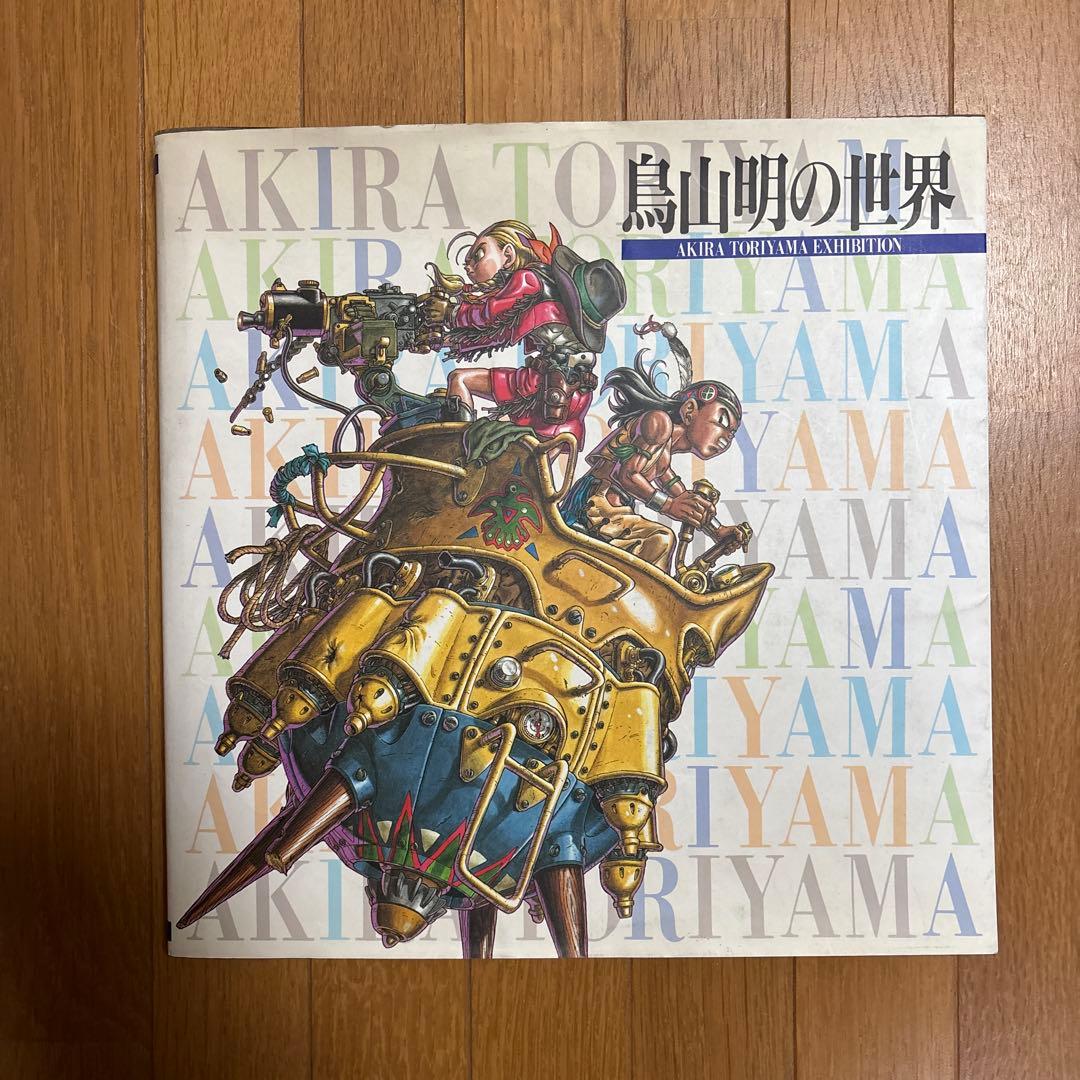 即*す様 鳥山明の世界 AKIRA TORIYAMA EXHIBITION
