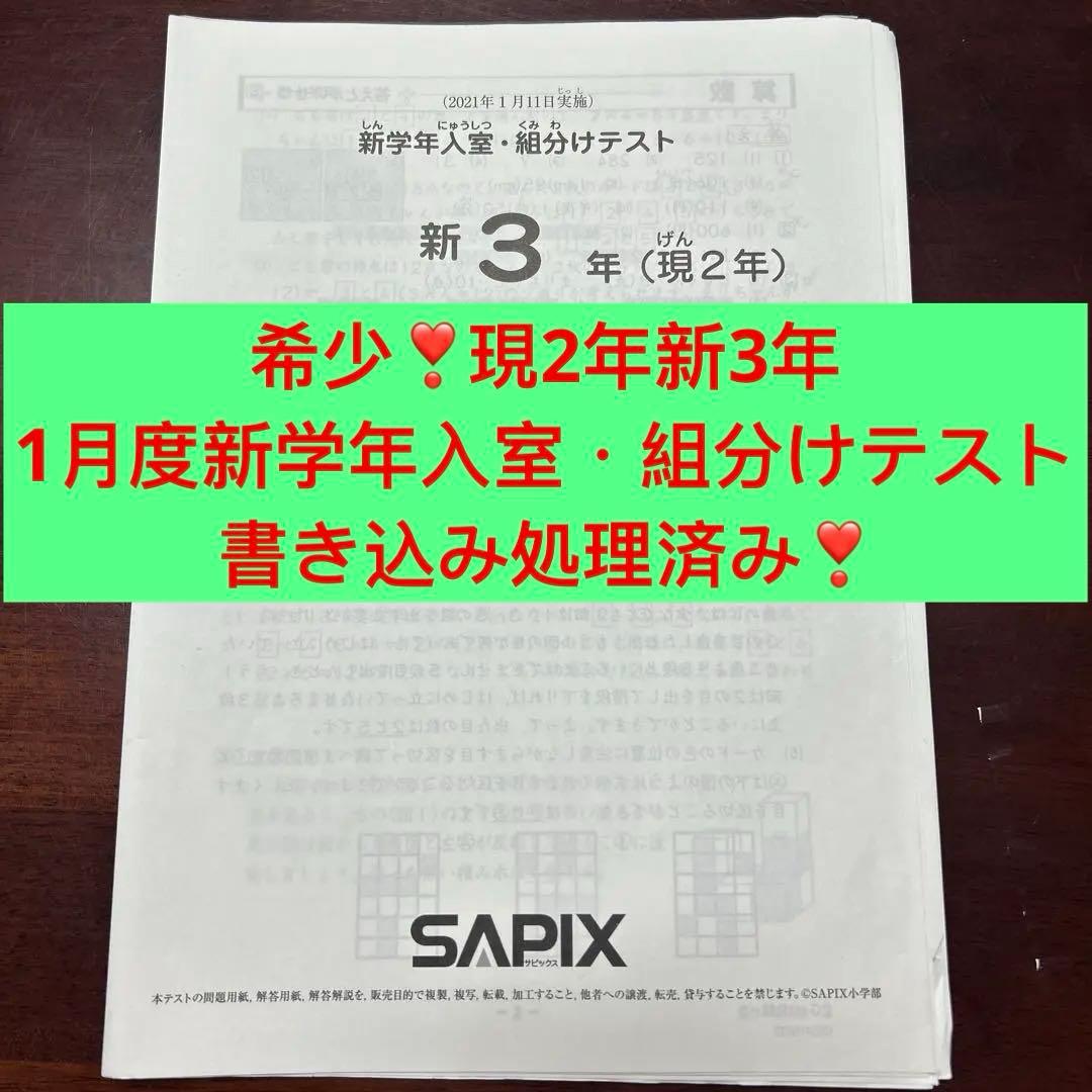 ㉑さ　サピックス　SAPIX 現2年新3年　1月度新学年入室・組分けテスト