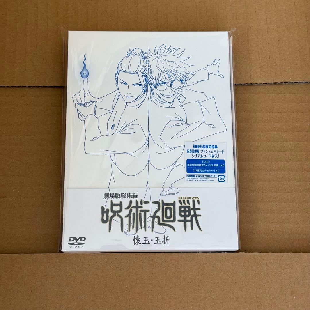 呪術廻戦 懐玉玉折 DVD アニメイト特典付き