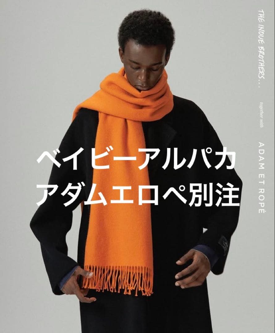 アダムエロペ別注　ベイビーアルパカ　イノウエブラザーズ　大判ストール　オレンジ