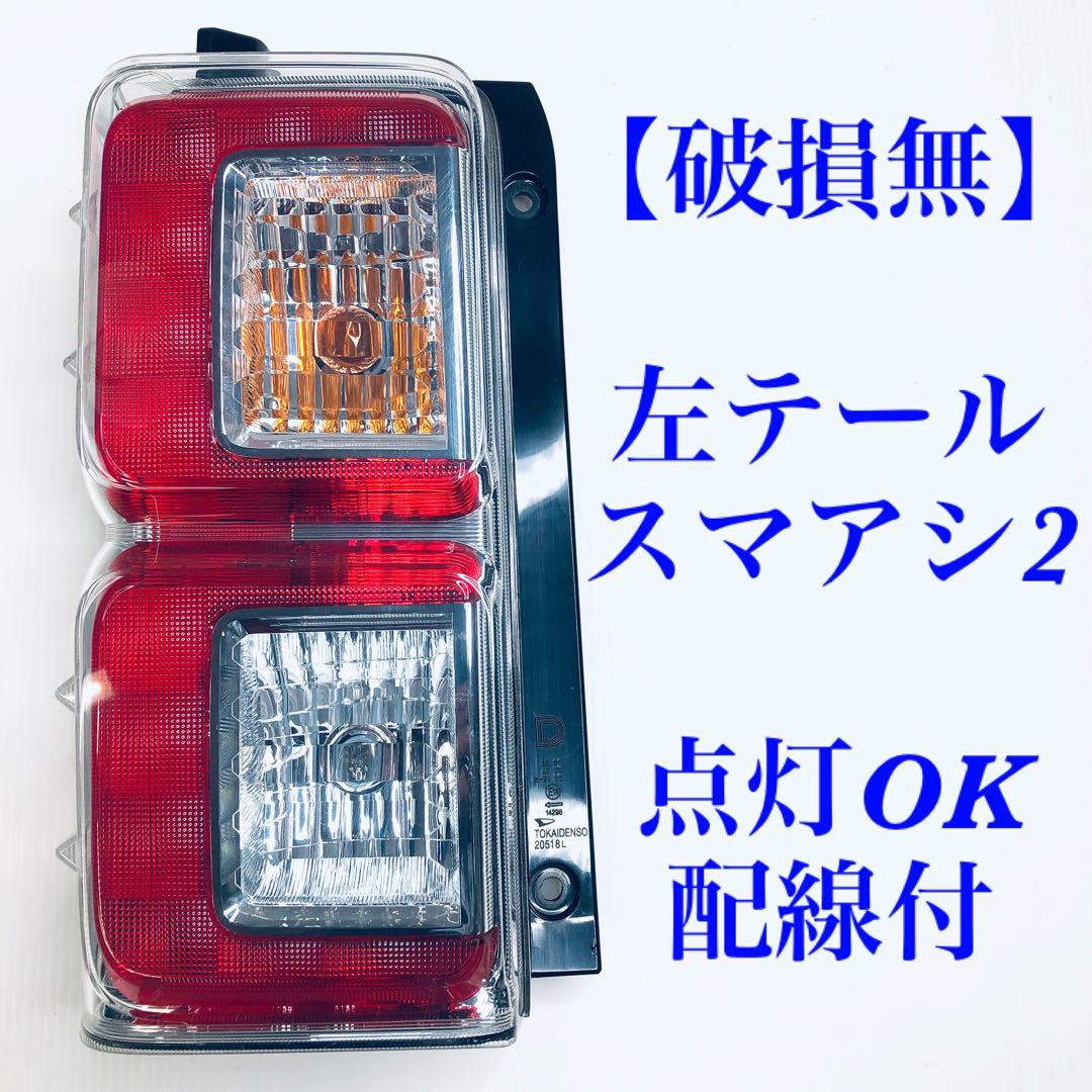 【即納】ウェイク　LA700　LA710　左テールランプ　点灯OK　ピクシスメガ
