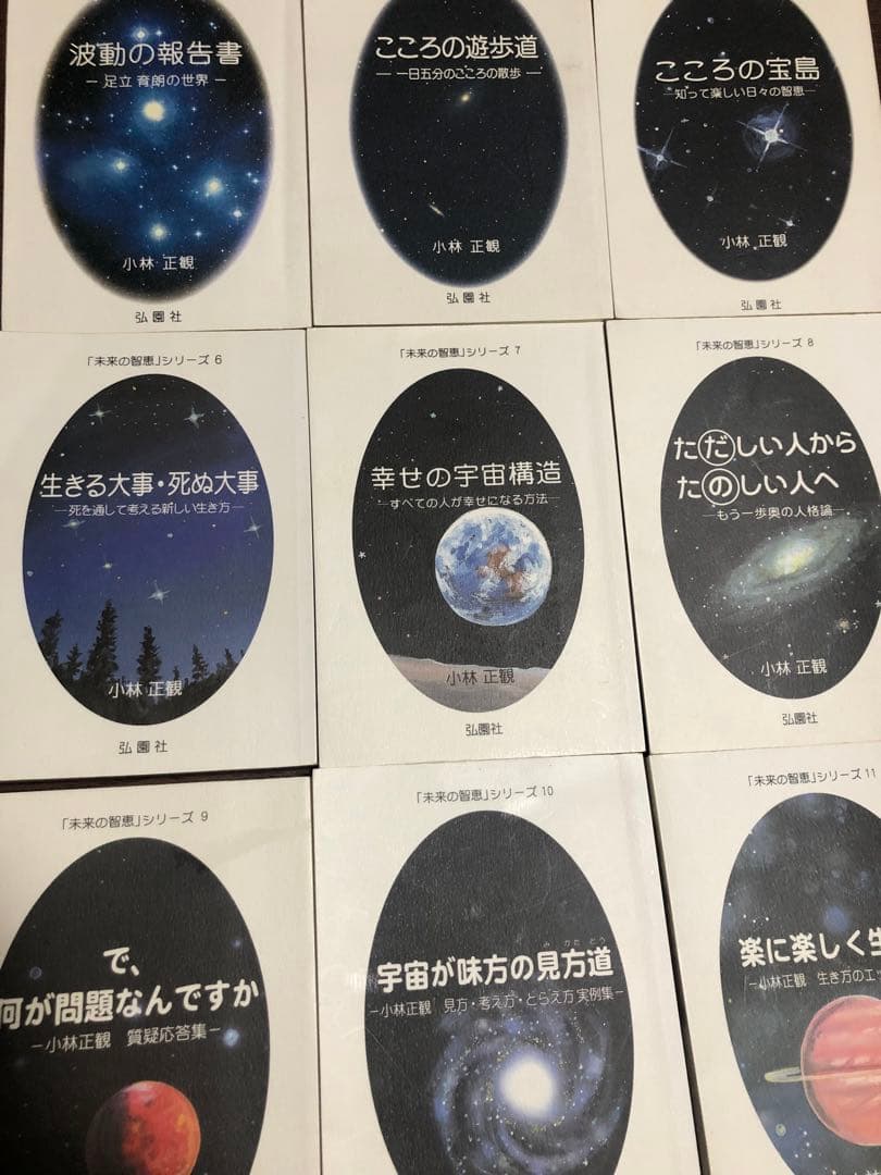 未来の知恵2、3、5-11 笑顔と元気の玉手箱1-9 計18冊　小林正観　折り目
