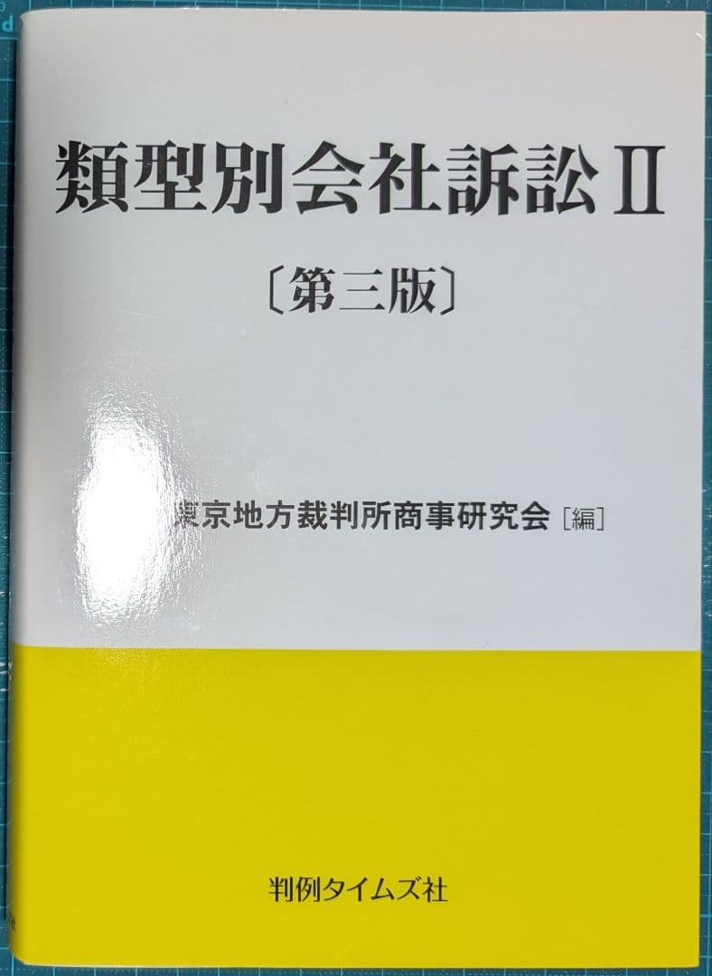 裁断済　類型別会社訴訟 Ⅱ第3版