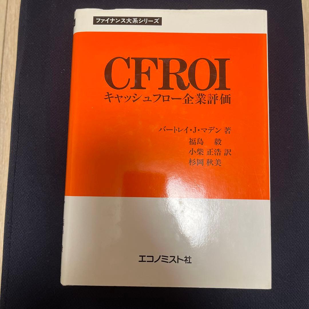 CFROIキャッシュフロー企業評価 (ファイナンス大系シリーズ)