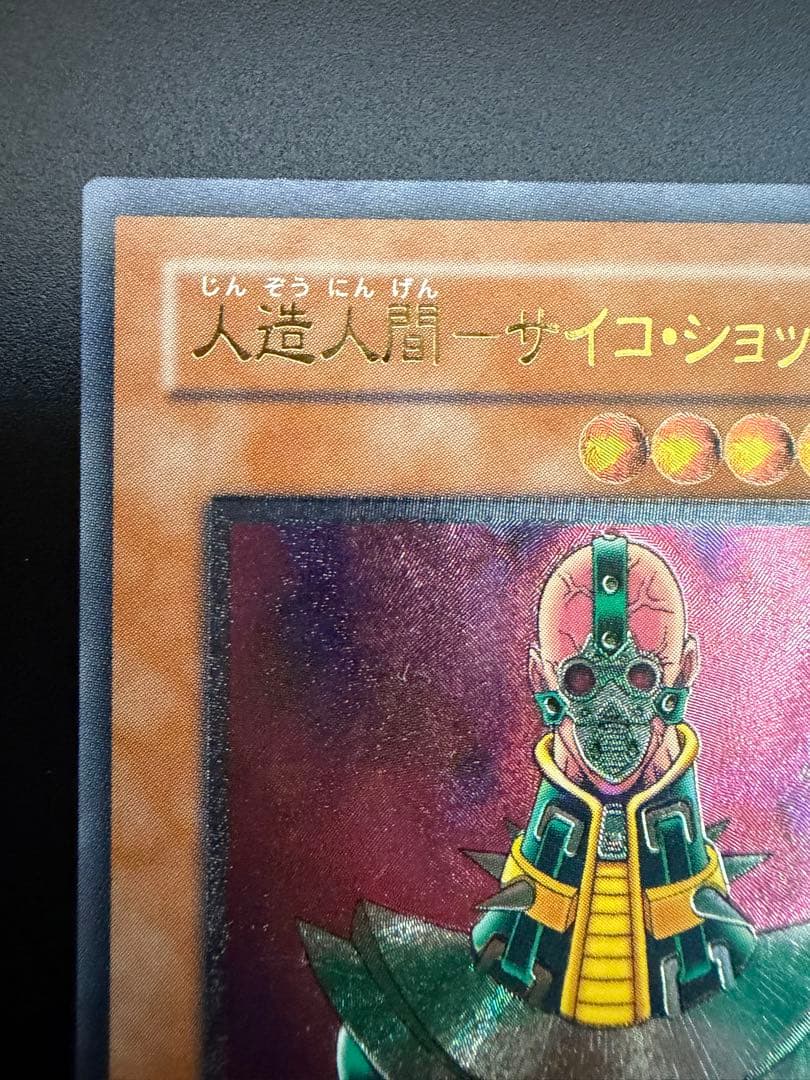 遊戯王人造人間－サイコ・ショッカー レリーフ308-057