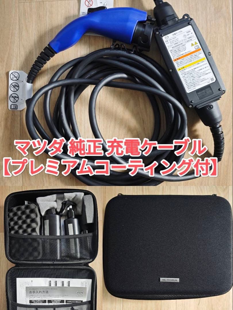【値下中！】マツダ純正EV・PHEV 充電ケーブル【おまけ付】