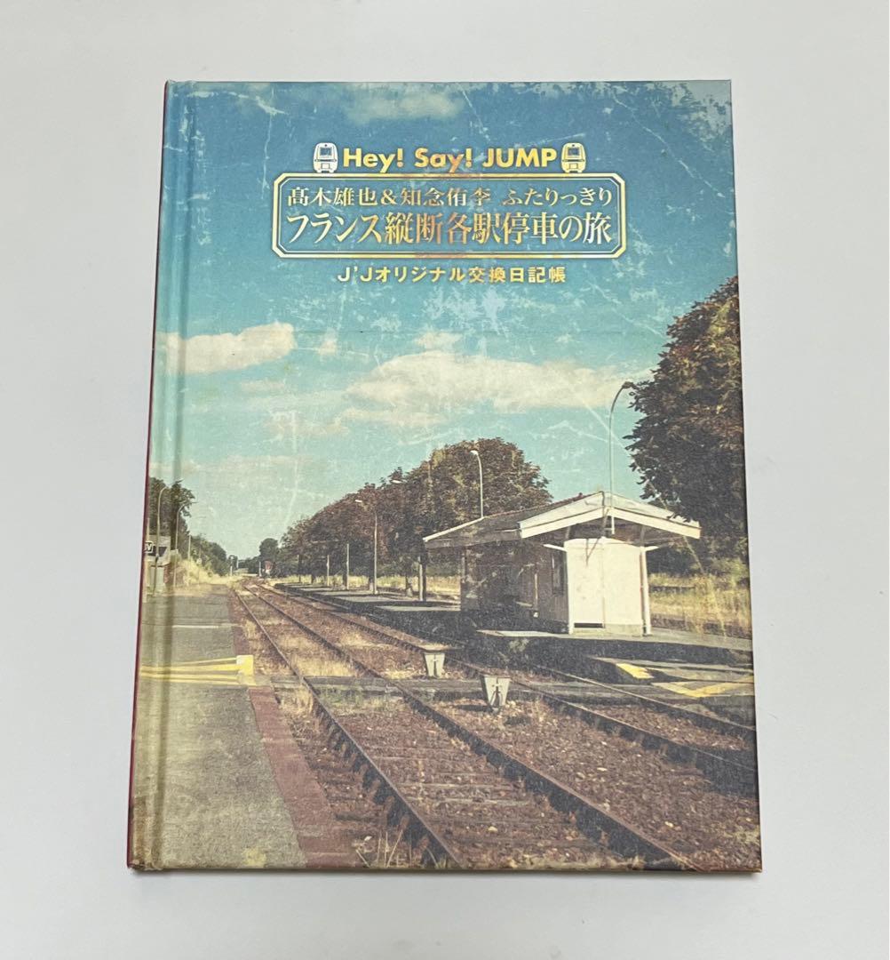 Hey!Say!JUMP髙木雄也&知念侑李ふたりっきりフランス縦断各駅停車の旅
