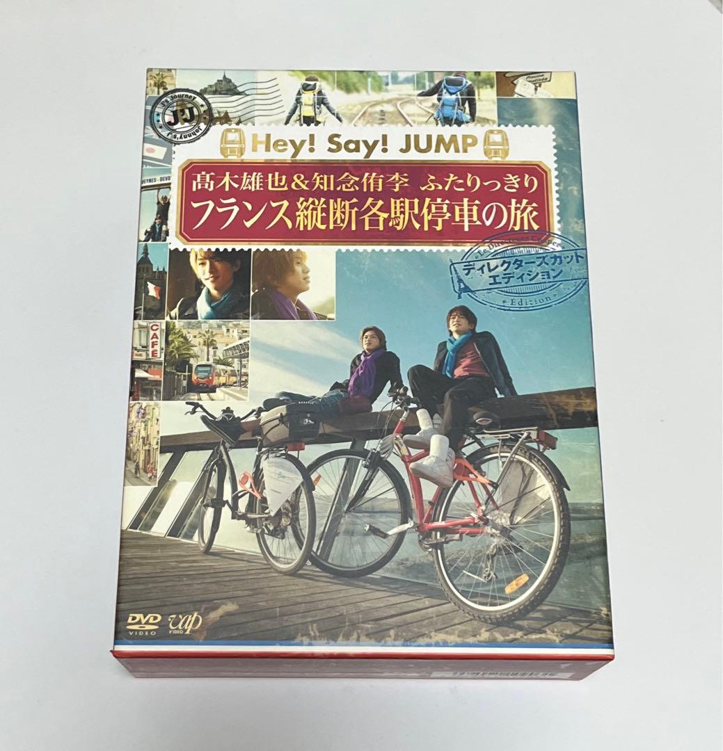Hey!Say!JUMP髙木雄也&知念侑李ふたりっきりフランス縦断各駅停車の旅