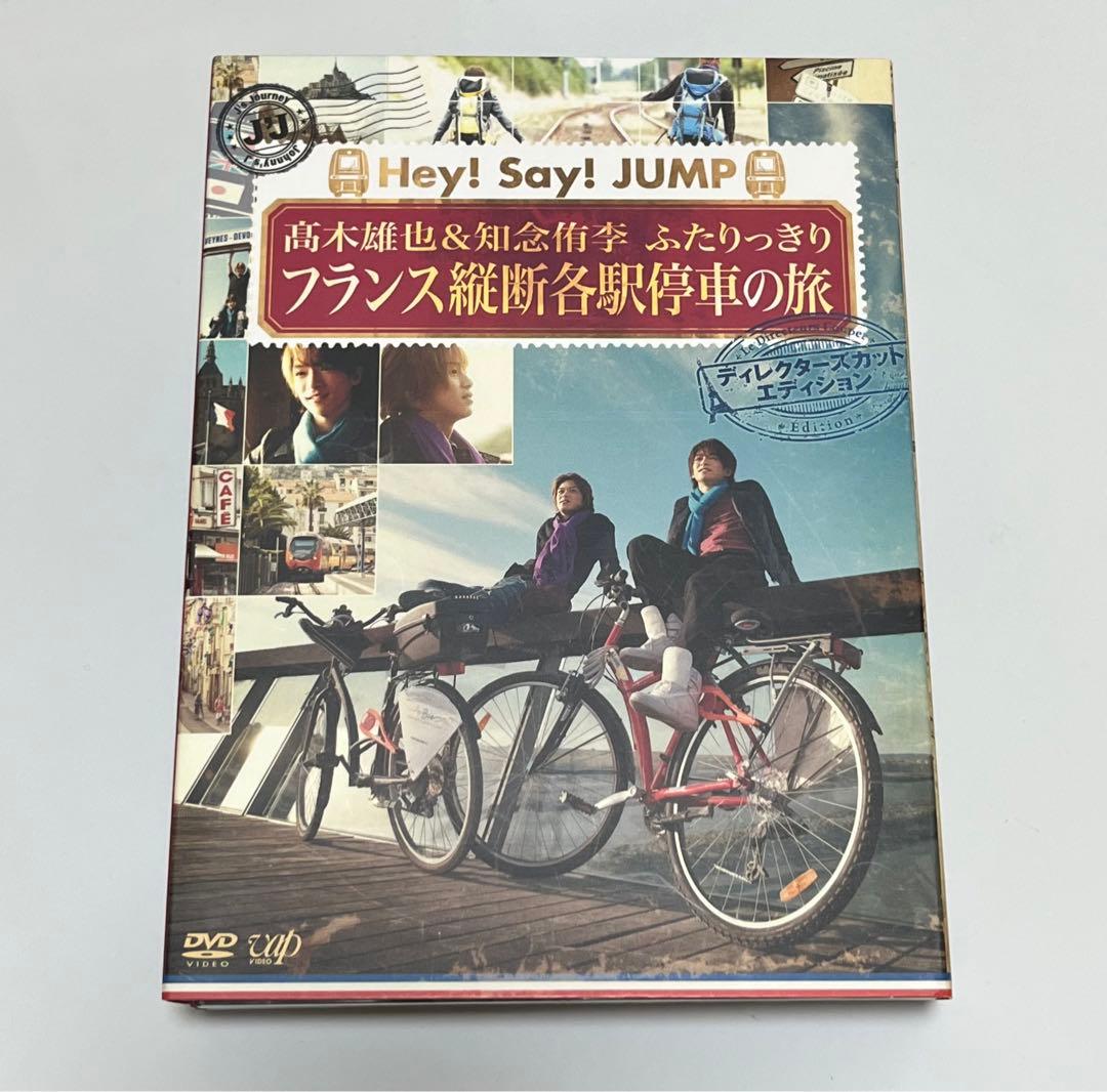Hey!Say!JUMP髙木雄也&知念侑李ふたりっきりフランス縦断各駅停車の旅