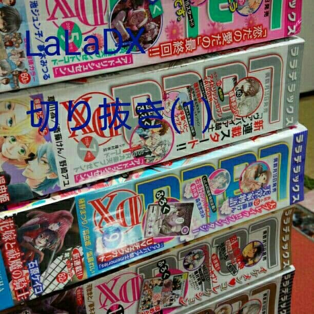 LaLaDX  切り抜き(1)