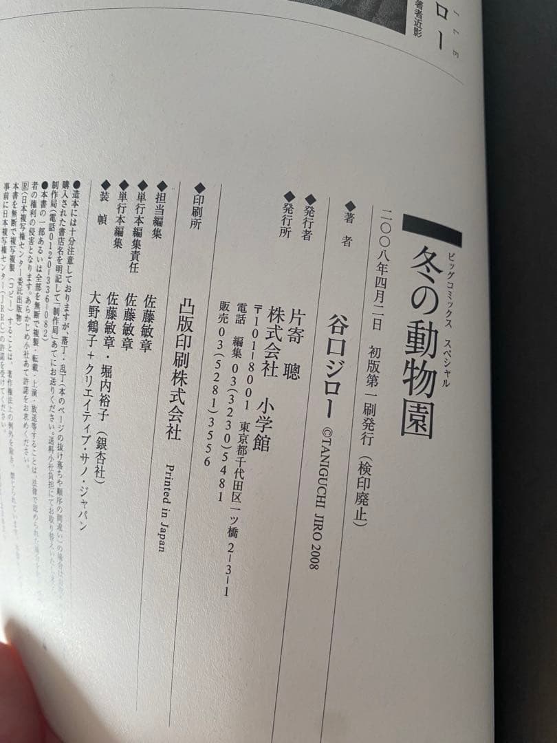 冬の動物園　初版　谷口ジロー　漫画