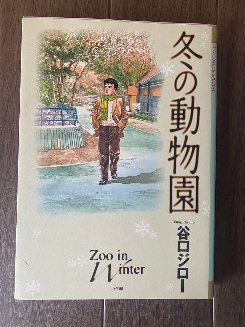 冬の動物園　初版　谷口ジロー　漫画
