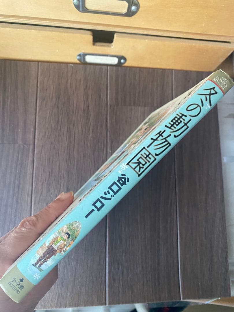 冬の動物園　初版　谷口ジロー　漫画