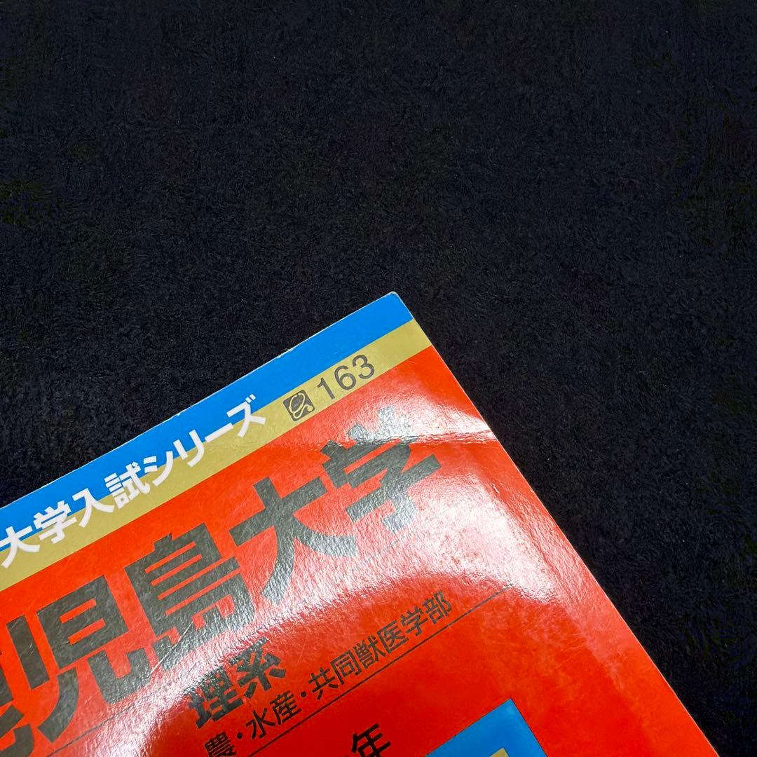 鹿児島大学 赤本 2020 2023 2冊セット　教学社