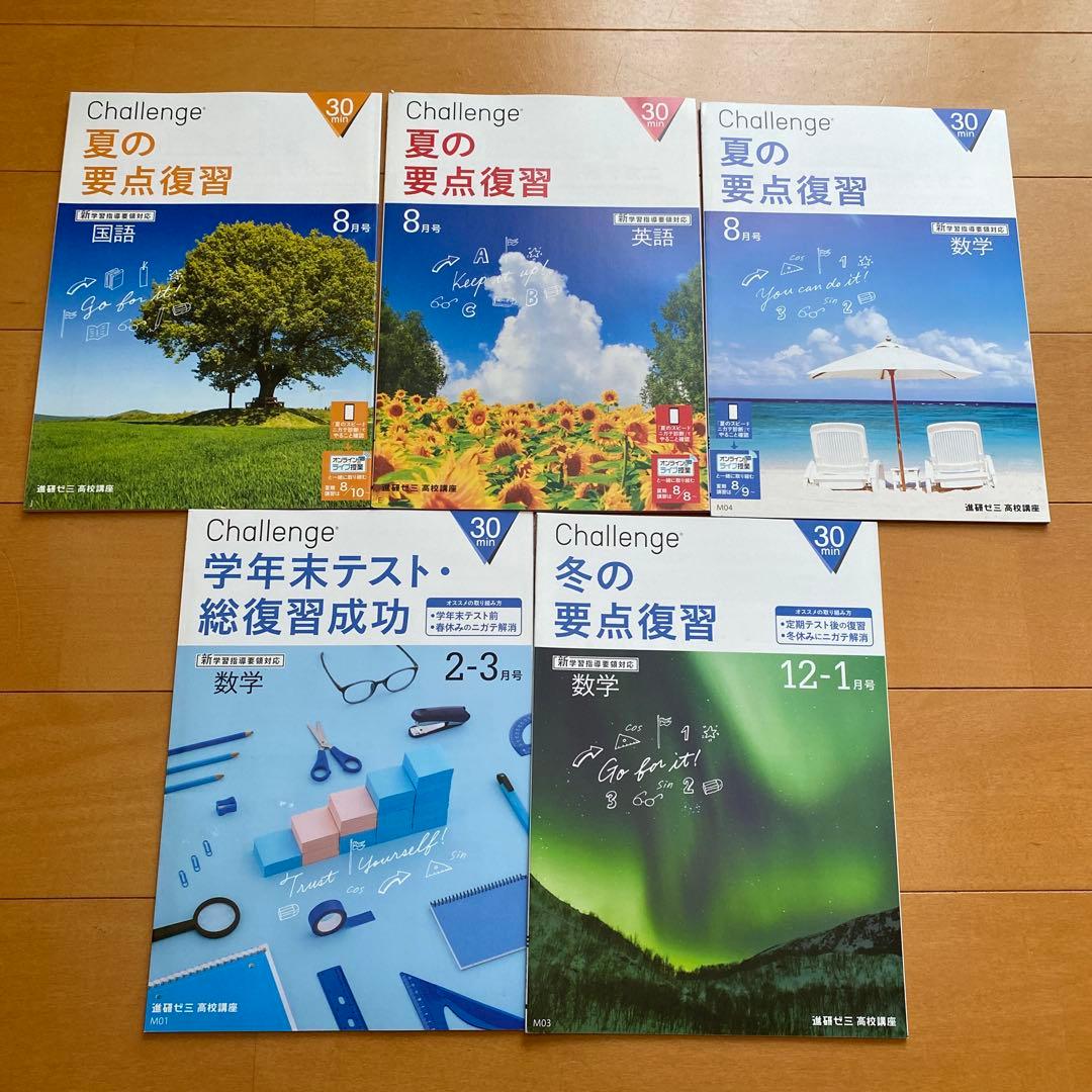 進研ゼミ Challenge 高校講座　2022年度　ベネッセ