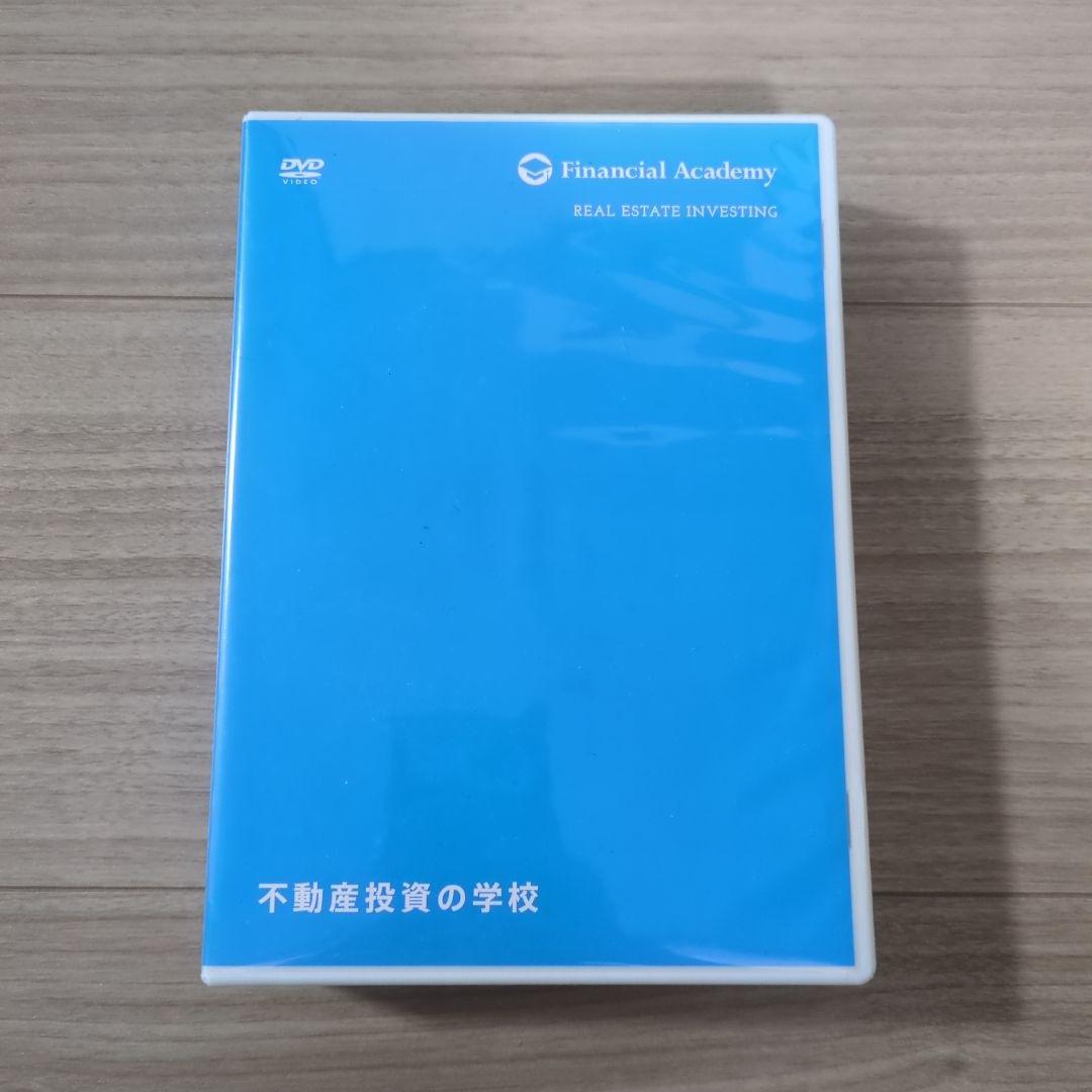 ＼2/8まで／FinancialAcademy不動産投資の学校 テキスト、DVD